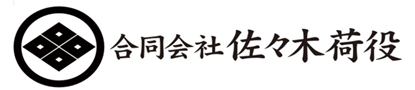 合同会社 佐々木荷役